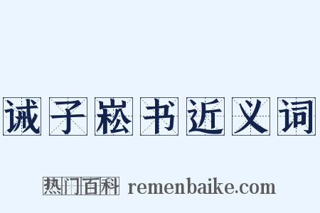 诫子崧书近义词是什么意思的图片